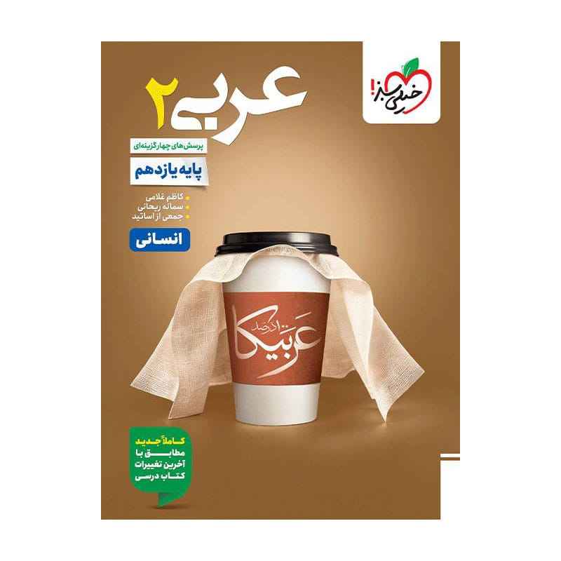 جلد کتاب تست عربی یازدهم (انسانی) خیلی سبز