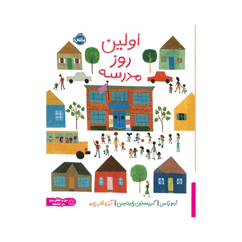 جلد کتاب اولین روز مدرسه