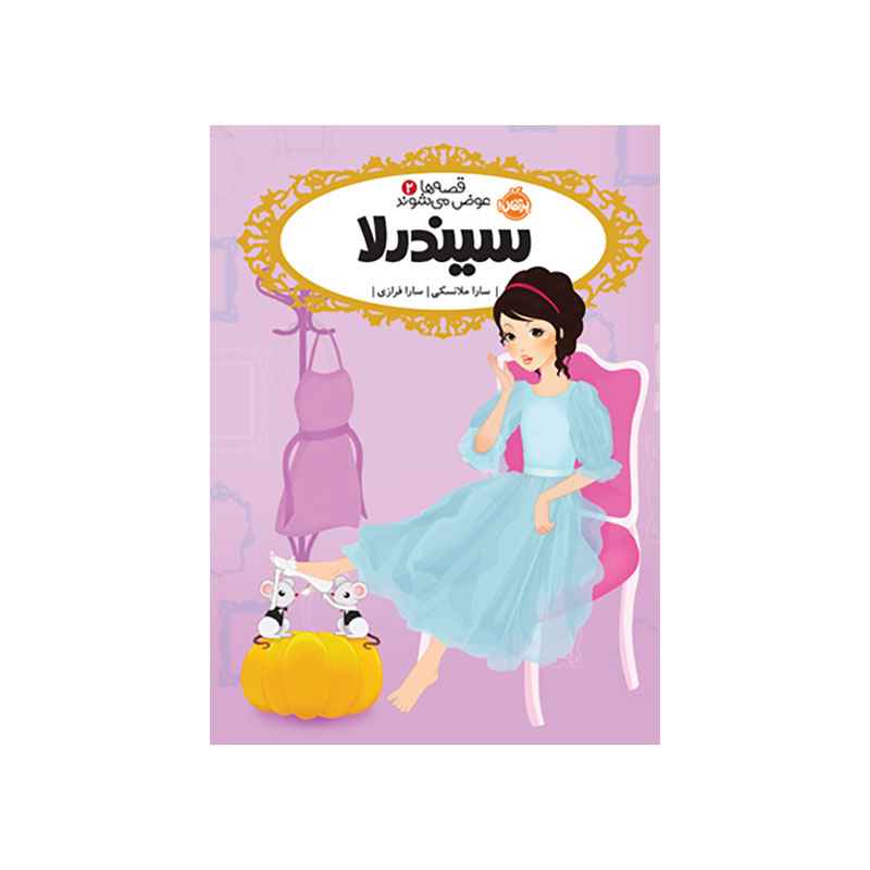 جلد کتاب قصه‌ها عوض می‌شوند 2: سیندرلا