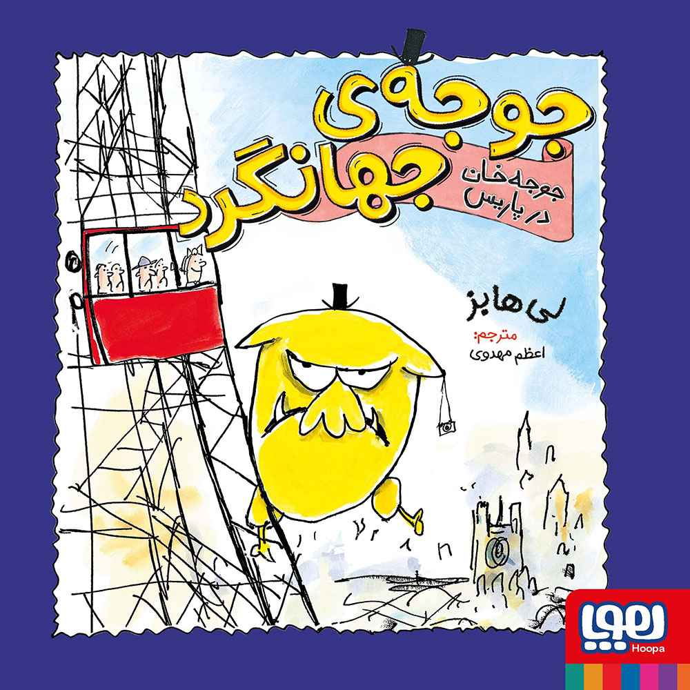 جلد کتاب جوجه‌ی جهانگرد 2/ جوجه‌خان در پاریس