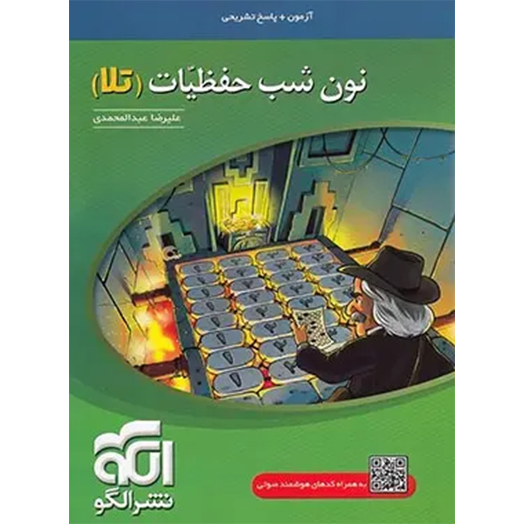 جلد کتاب کتاب نون شب حفظیات (تلا) نشر الگو
