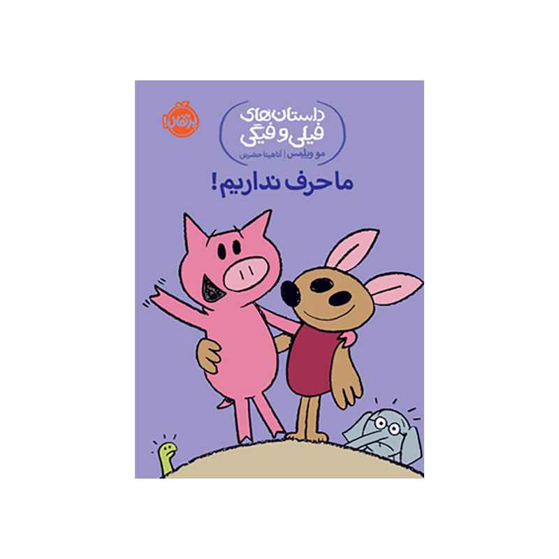 جلد کتاب داستان‌های فیلی و فیگی: ما حرف نداریم!