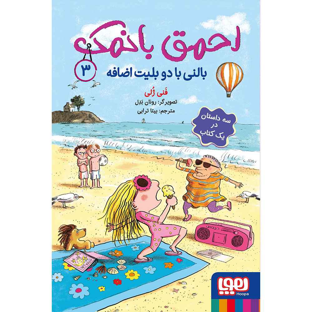 جلد کتاب احمق بانمک 3/ بالنی با دو بلیط اضافه