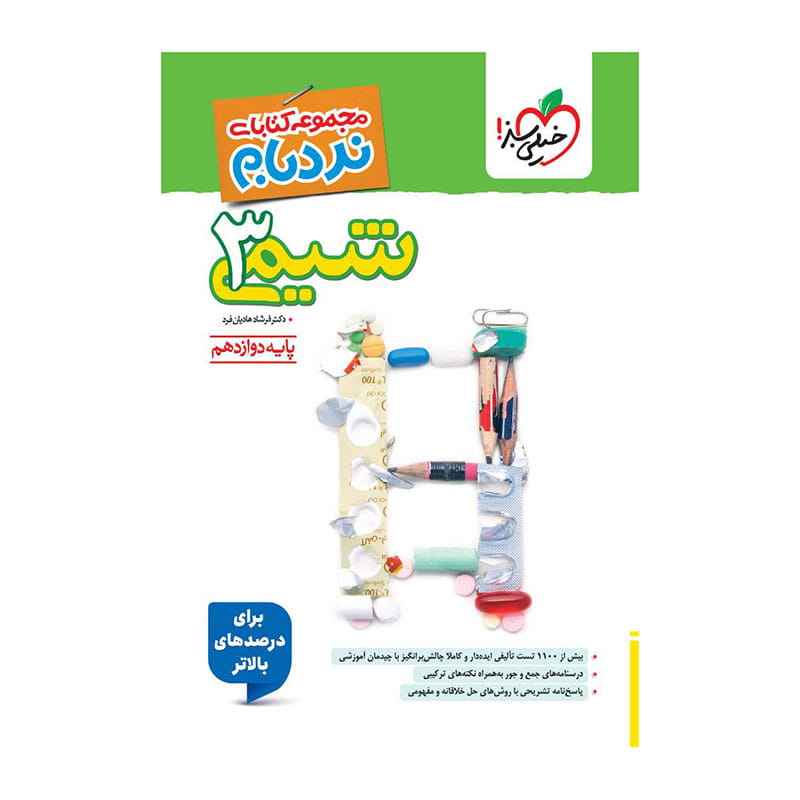 جلد کتاب نردبام شیمی دوازدهم (ریاضی تجربی) خیلی سبز