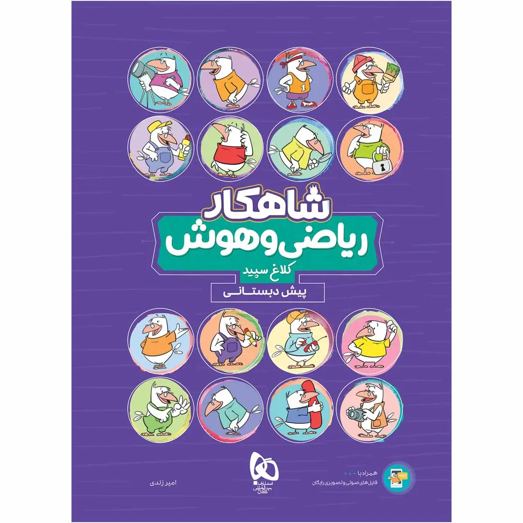 جلد کتاب شاهکار رياضي و هوش پيش دبستان گاج