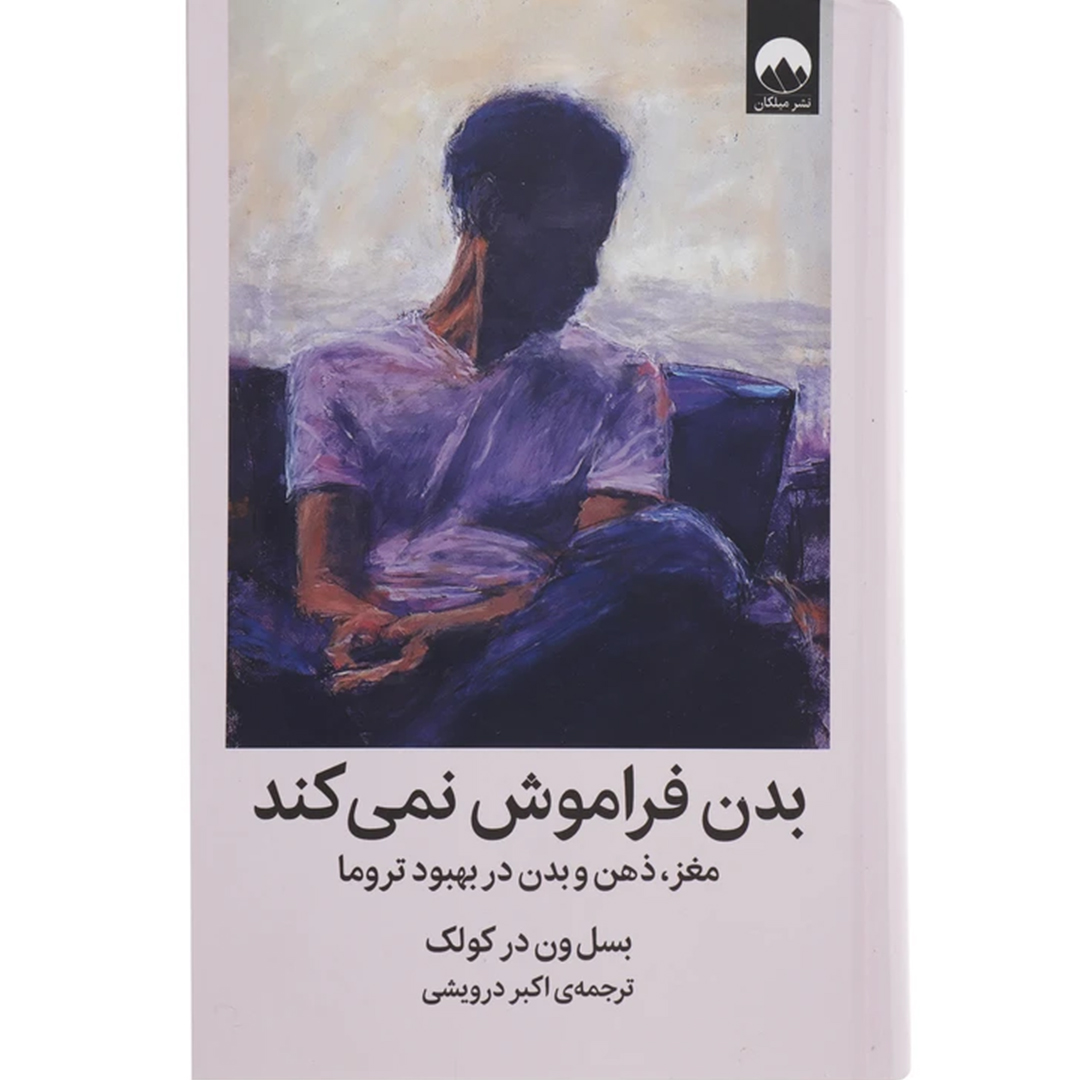 جلد کتاب کتاب بدن فراموش نمی‌کند اثر بسل ون در کولک انتشارات میلکان