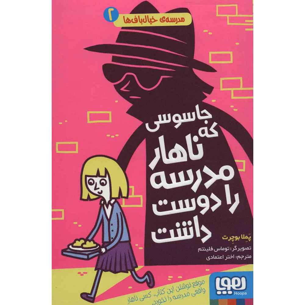 جلد کتاب مدرسه‌ی خیال‌باف‌ها 2/ جاسوسی که ناهار مدرسه را دوست داشت