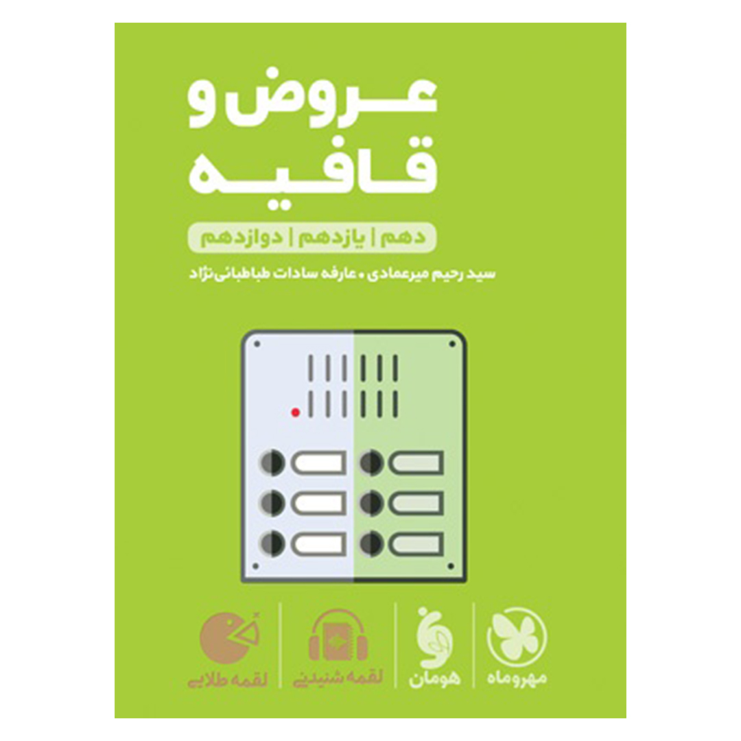 جلد کتاب کتاب لقمه طلایی عروض و قافیه کنکور