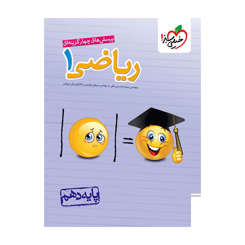 جلد کتاب تست ریاضی دهم خیلی سبز (ریاضی تجربی)