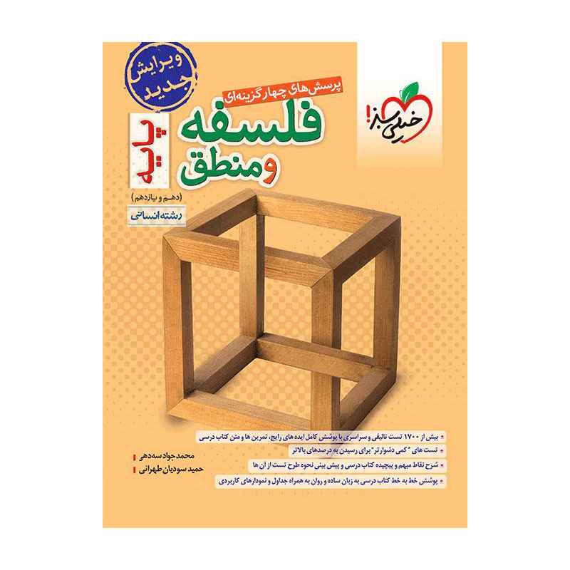 جلد کتاب تست فلسفه و منطق پایه (انسانی) خیلی سبز