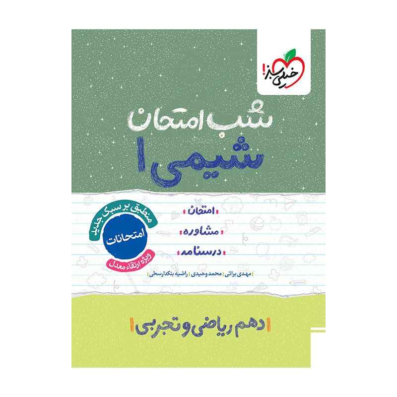 جلد کتاب شب امتحان شیمی دهم (ریاضی تجربی) خیلی سبز