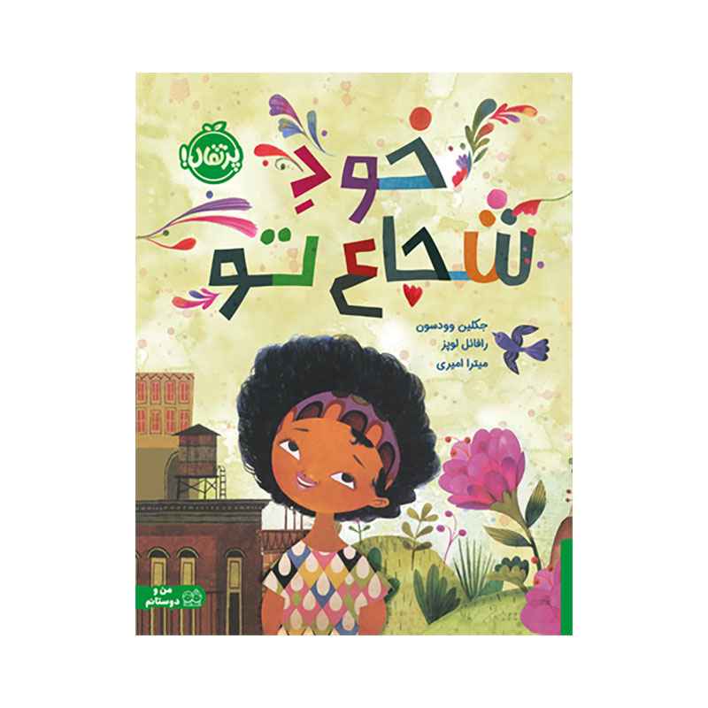 جلد کتاب خودِ شجاع تو