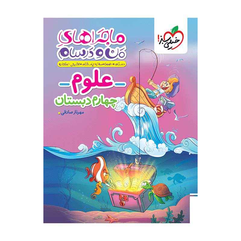 جلد کتاب ماجرا علوم چهارم دبستان خیلی سبز