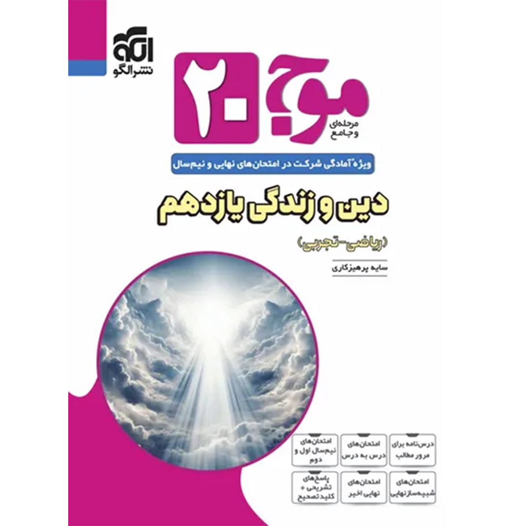 جلد کتاب کتاب موج بیست دین و زندگی یازدهم نشر الگو