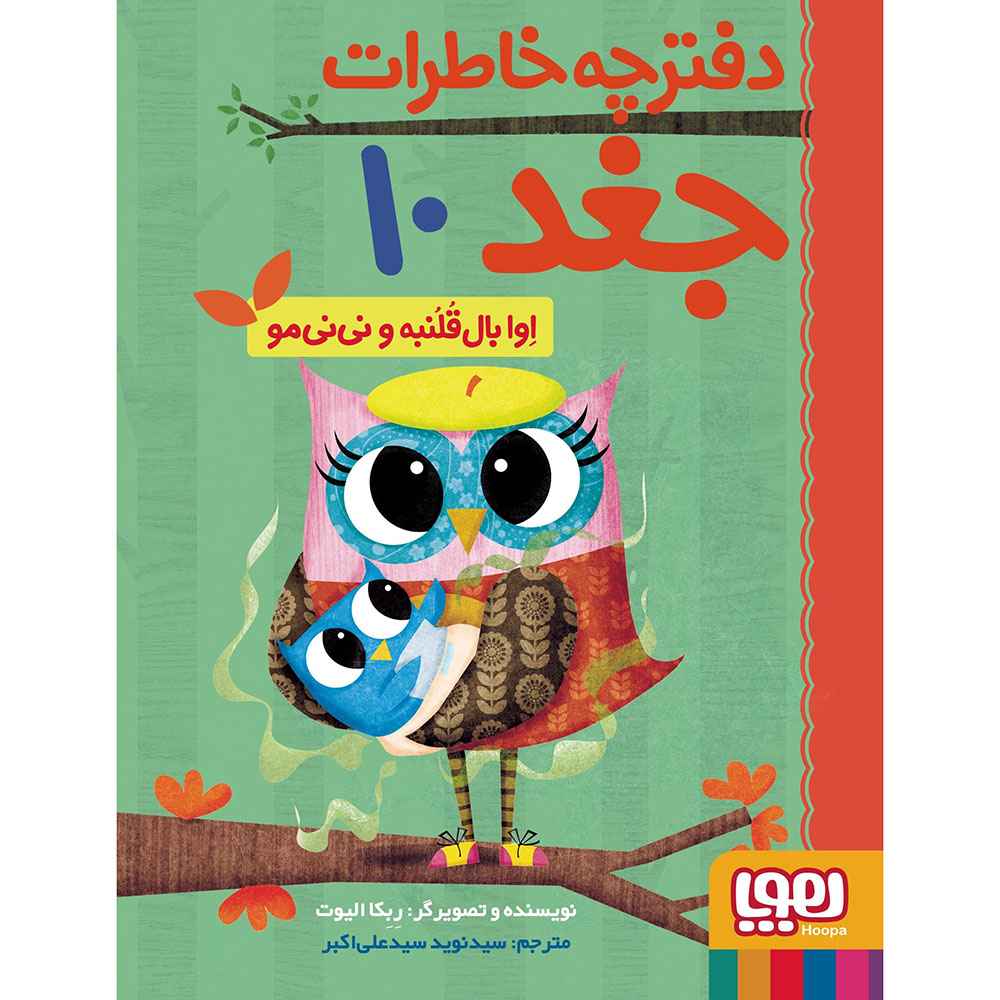 جلد کتاب دفترچه خاطرات جغد 10 / اوا بال‌قلنبه و نی‌نی‌مو