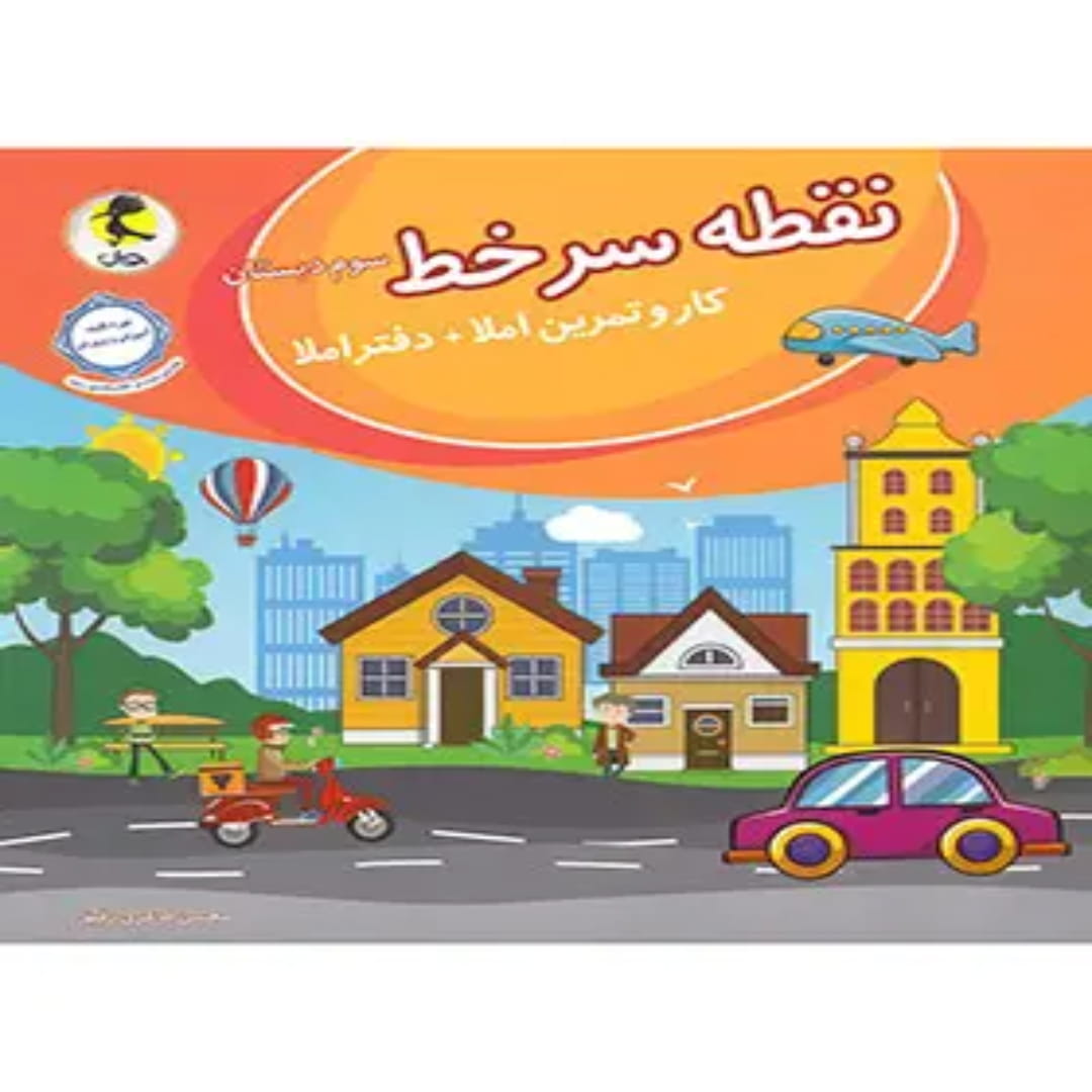 جلد کتاب نقطه سر خط سوم دبستان پویش اندیشه خوارزمی