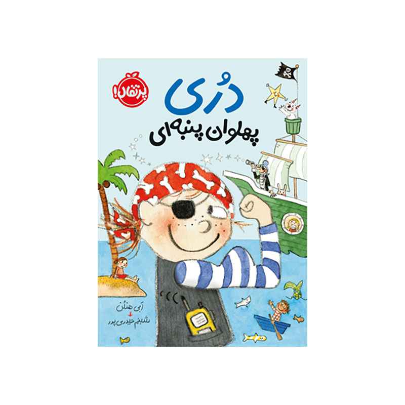 جلد کتاب دری پهلوان پنبهای 5