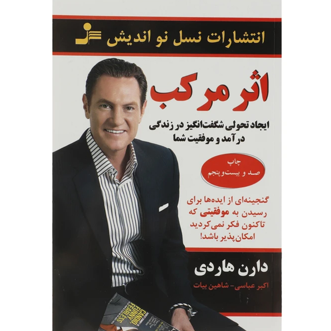 جلد کتاب کتاب اثر مرکب اثر دارن هاردی انتشارات نسل نواندیش