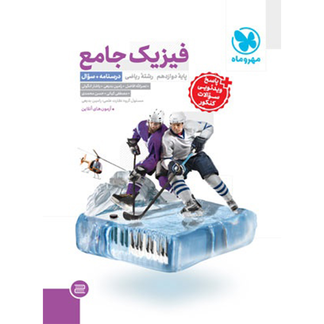 جلد کتاب کتاب جامع فیزیک دوازدهم ریاضی کنکور ، جلد درسنامه + بانک سوال