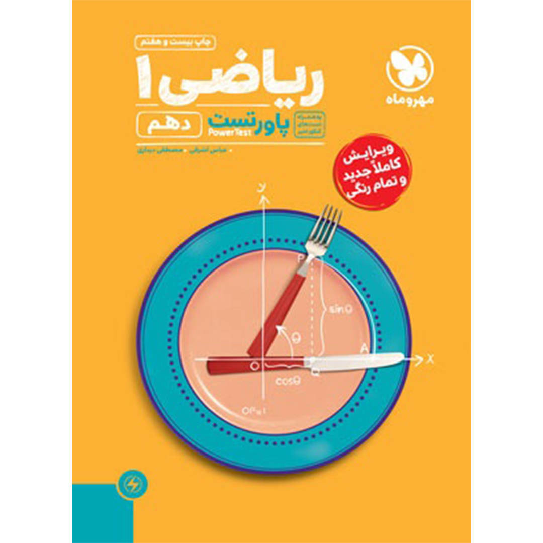 جلد کتاب کتاب پاورتست ریاضی 1 دهم