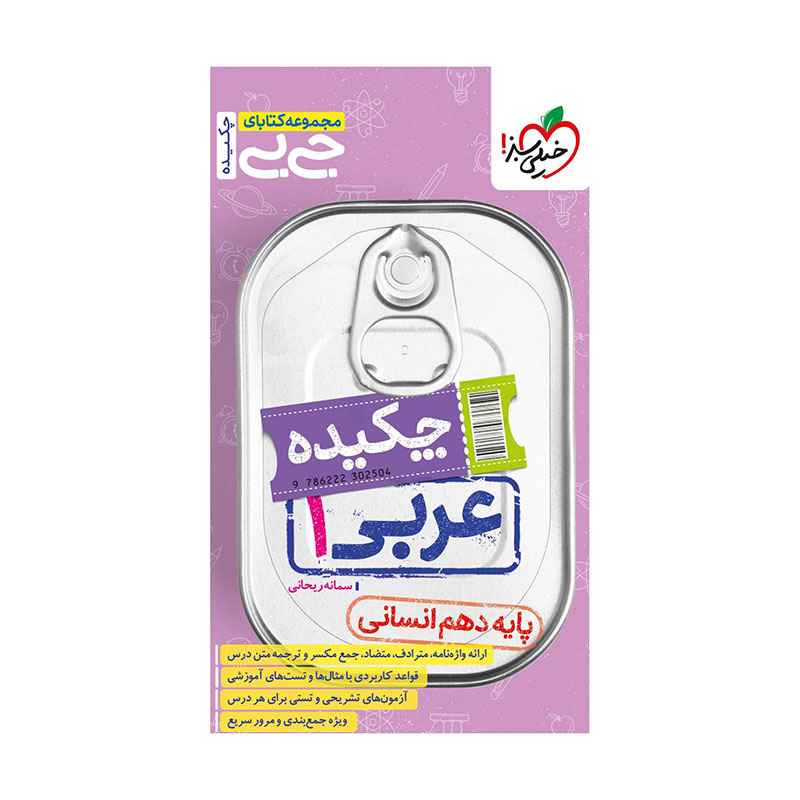 جلد کتاب جیبی چکیده عربی دهم (انسانی) خیلی سبز