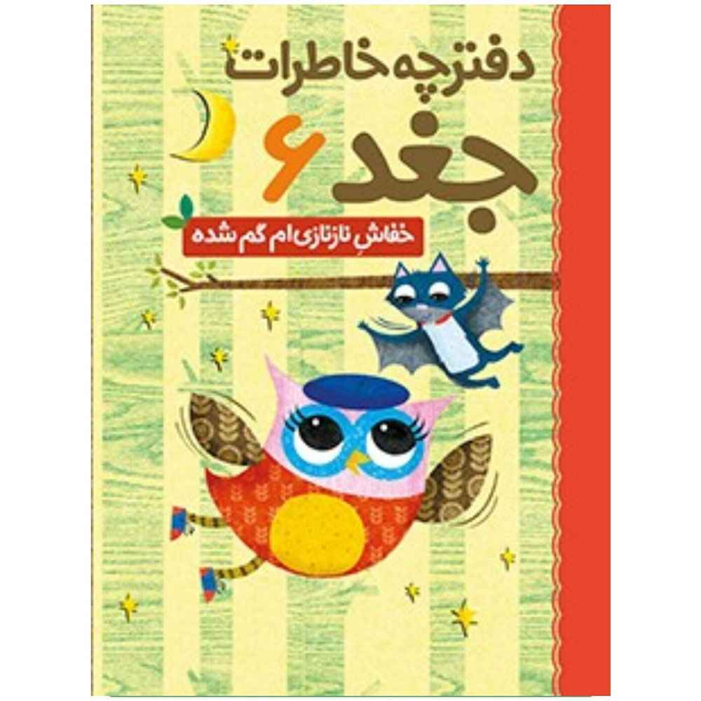جلد کتاب دفترچه خاطرات جغد 6/ خفاش نازنازی‌ام گم شده