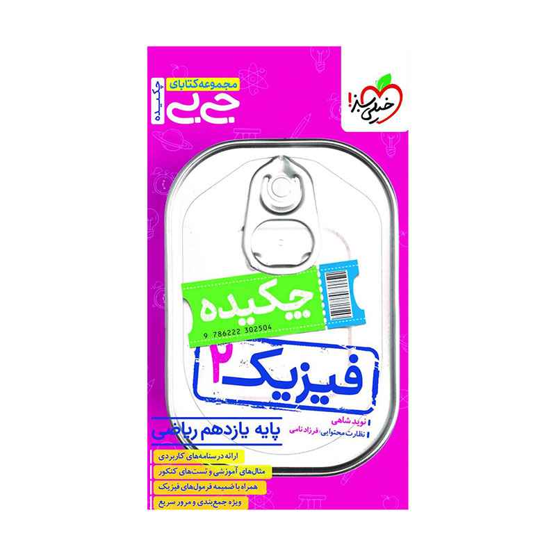 جلد کتاب جیبی چکیده فیزیک یازدهم (ریاضی) خیلی سبز