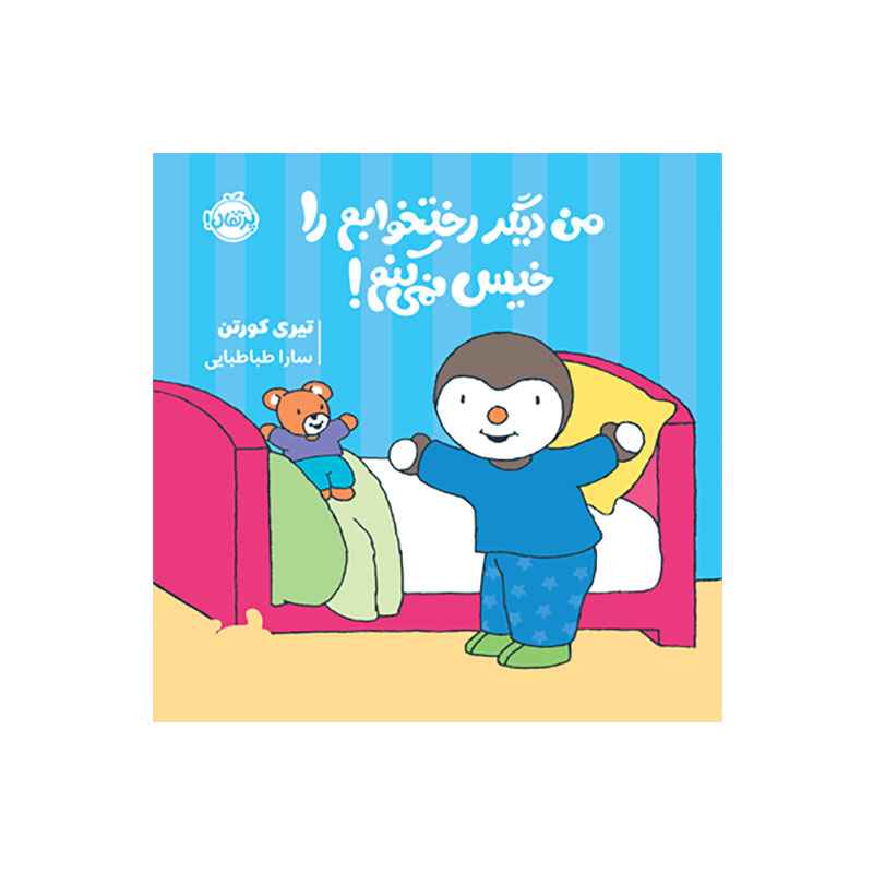 جلد کتاب چوپی: من دیگر رختخوابم را خیس نمی‌کنم!