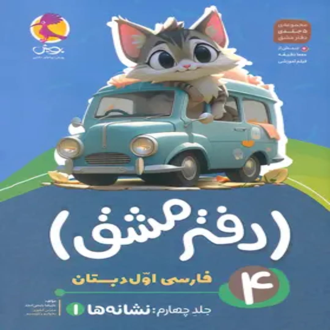 جلد کتاب دفتر مشق فارسی اول دبستان پویش اندیشه خوارزمی جلد چهارم – نشانه ها 1