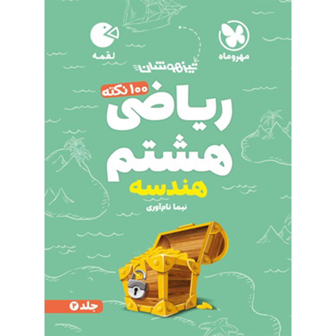 جلد کتاب کتاب لقمه تیزهوشان 100 نکته ریاضی هشتم ، جلد2 ، هندسه