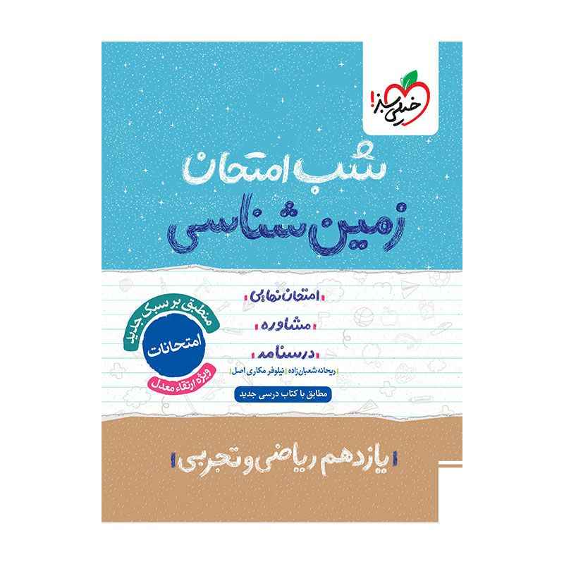 جلد کتاب شب امتحان زمین شناسی یازدهم (ریاضی تجربی) خیلی سبز