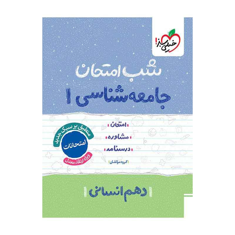 جلد کتاب شب امتحان جامعه شناسی دهم (انسانی) خیلی سبز