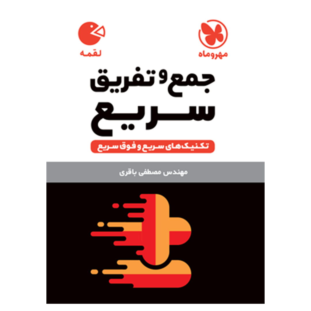 جلد کتاب کتاب لقمه تکنیک های جمع و تفریق سریع