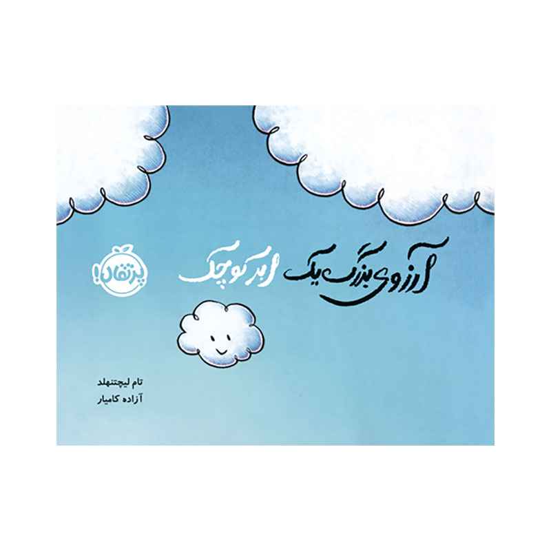 جلد کتاب آرزوی بزرگ یک ابر کوچک
