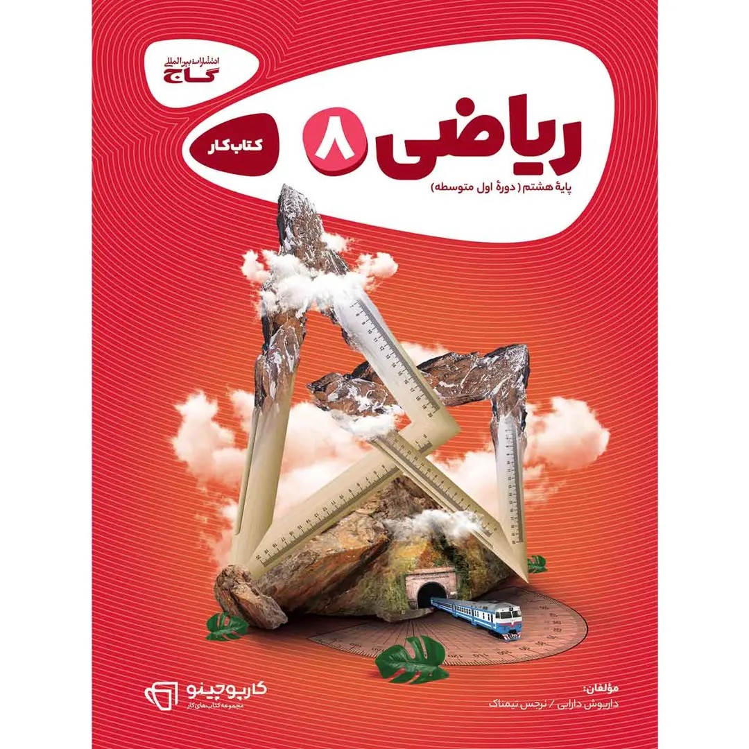جلد کتاب گاج كارپوچينو رياضي هشتم