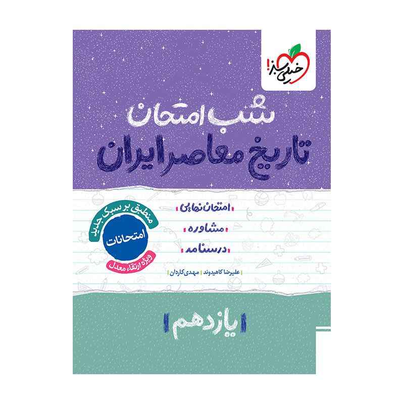 جلد کتاب شب امتحان تاریخ معاصر یازدهم (ریاضی تجربی) خیلی سبز