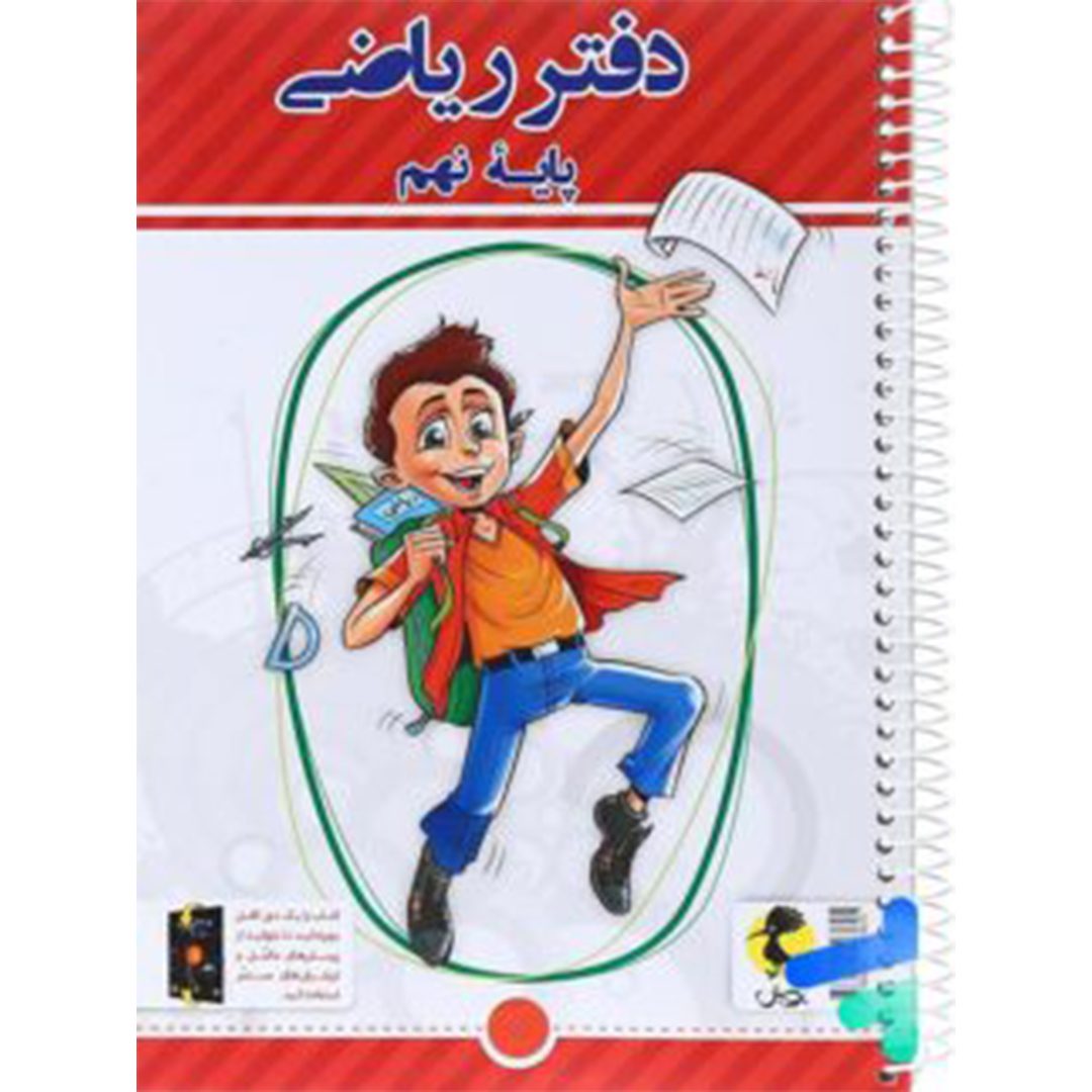 جلد کتاب دفتر ریاضی نهم نشر پویش + پرسش های مکمل