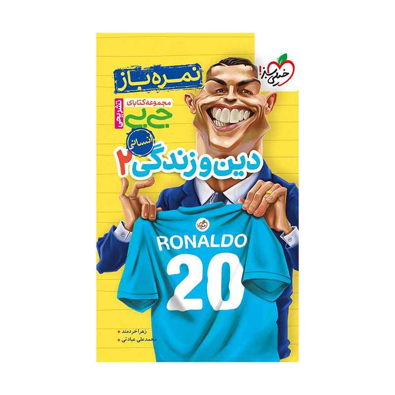 جلد کتاب جیبی نمره باز دین و زندگی یازدهم (انسانی) خیلی سبز