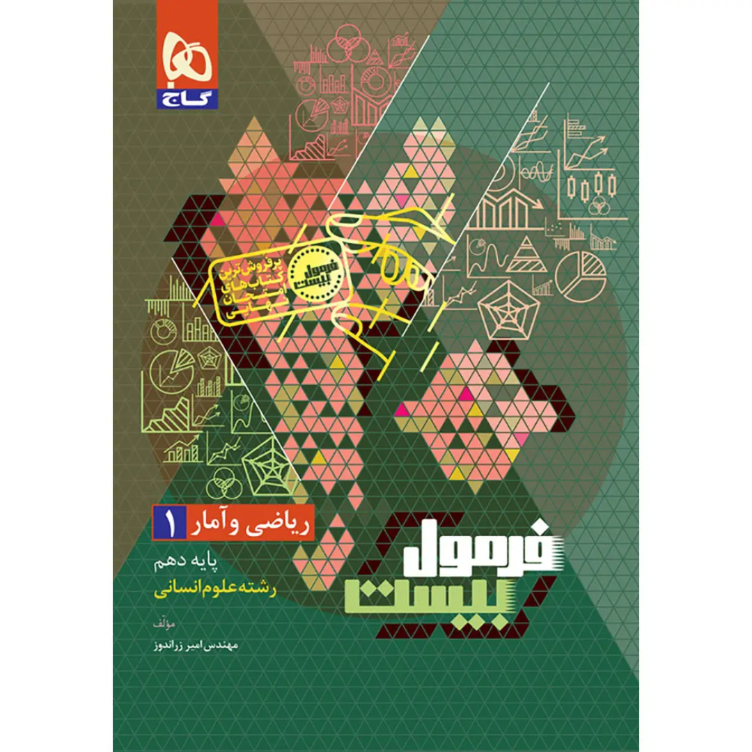 جلد کتاب فرمول بيست رياضي و آمار دهم انساني گاج