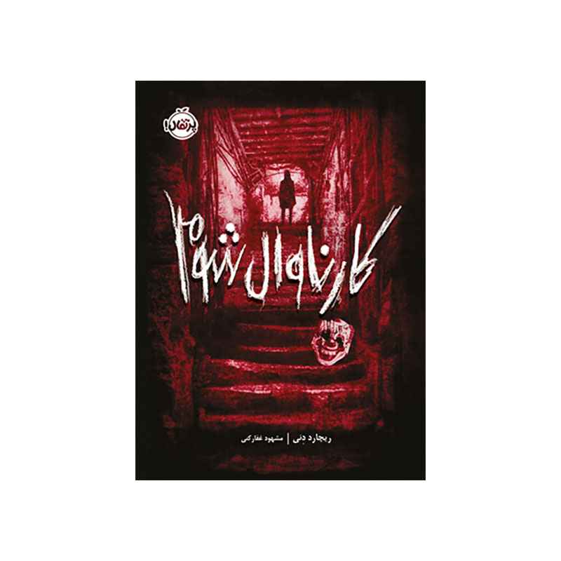 جلد کتاب کارناوال شوم