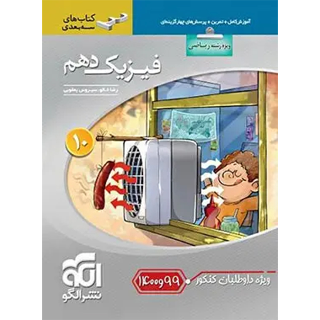 جلد کتاب کتاب فیزیک دهم ریاضی سه بعدی نشر الگو ویژه کنکور 99 و 1400