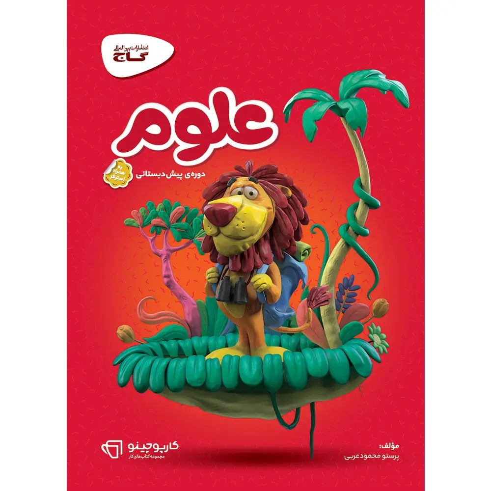 جلد کتاب گاج کارپوچينو علوم پيش دبستاني