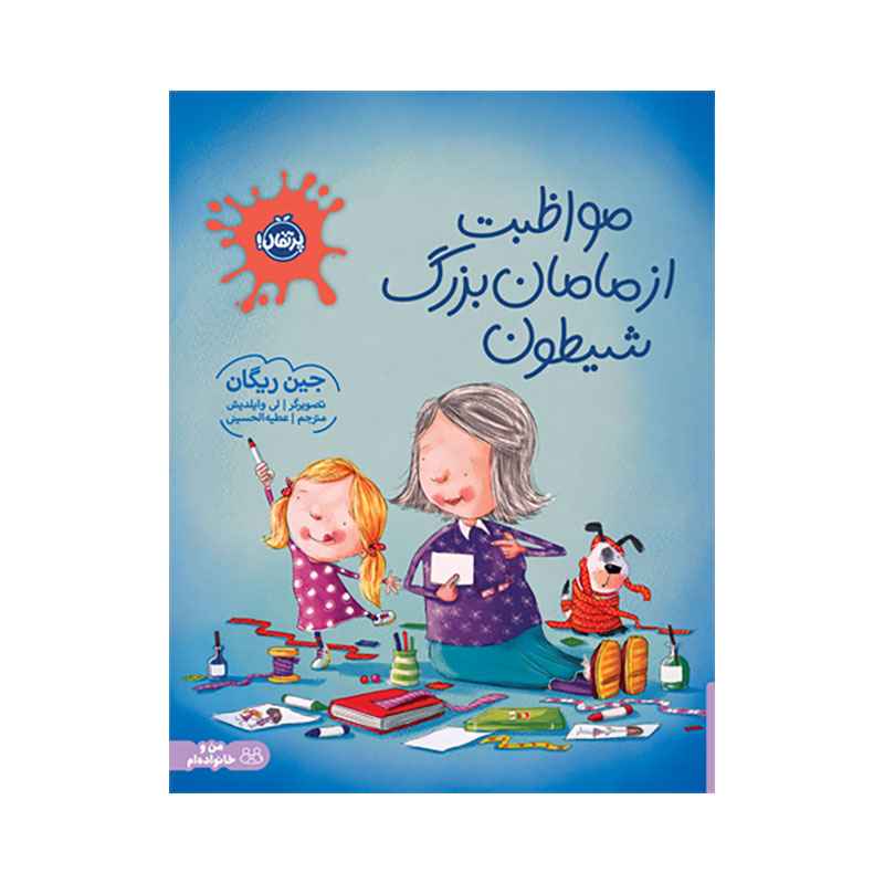 جلد کتاب مواظبت از مامان بزرگ شیطون