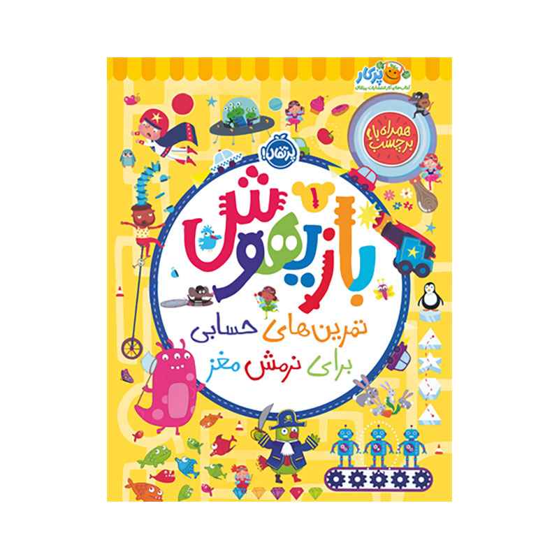 جلد کتاب بازیهوش 1: تمرین‌های حسابی برای نرمش مغز