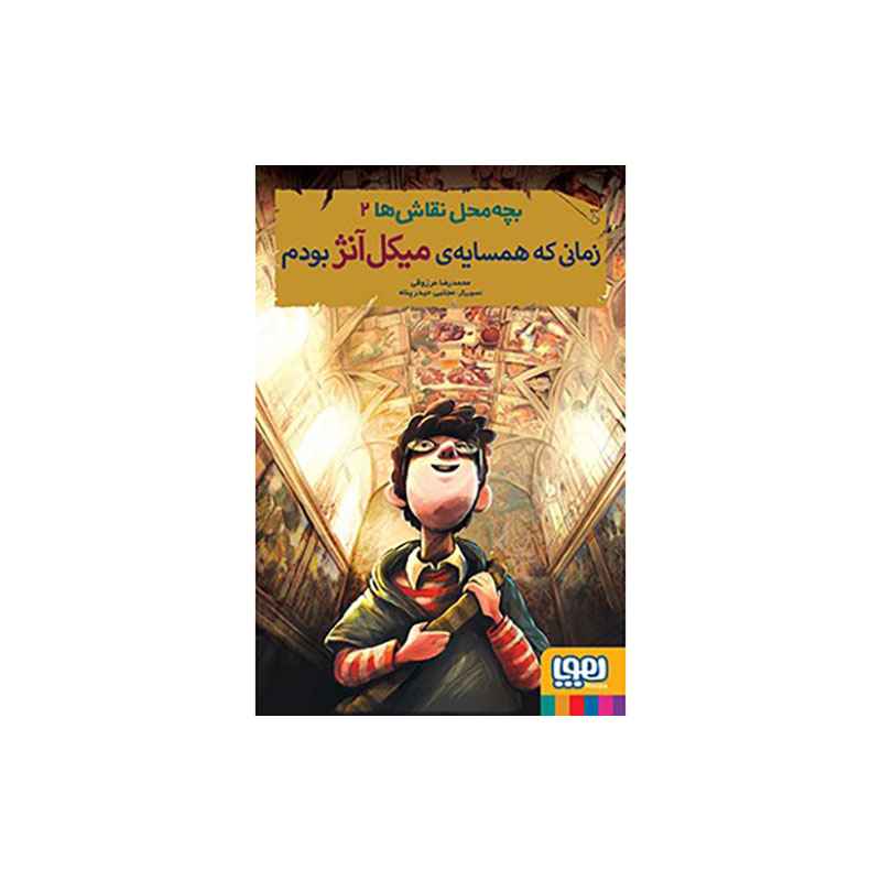 جلد کتاب بچه‌محل نقاش‌ها 2/ زمانی که همسایه‌ی میکل‌آنژ بودم