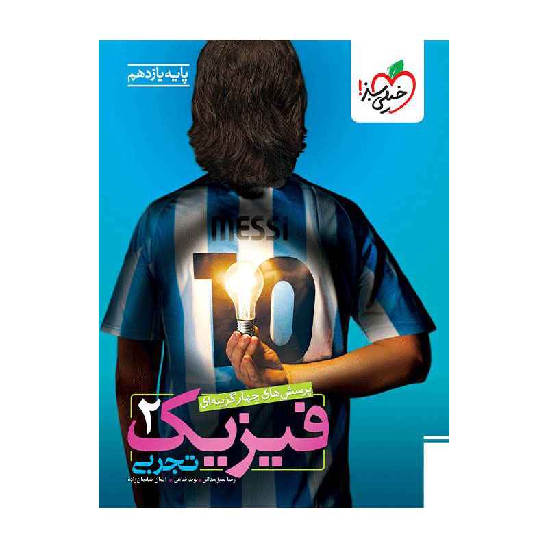 جلد کتاب تست فیزیک یازدهم (تجربی) خیلی سبز