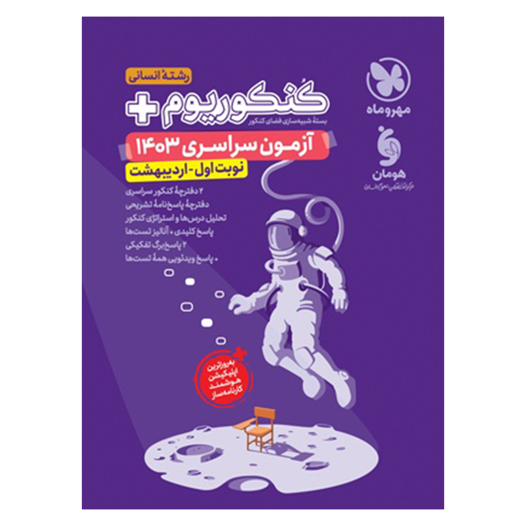 جلد کتاب کتاب کنکوریوم پلاس اردیبهشت 1403 رشته انسانی