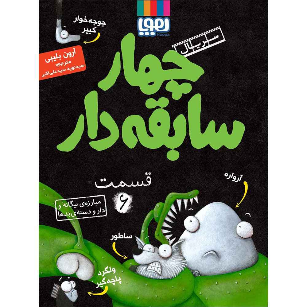 جلد کتاب سریال چهار سابقه‌دار، قسمت 6/ مبارزه‌ی بیگانه و دارودسته‌ی بدها