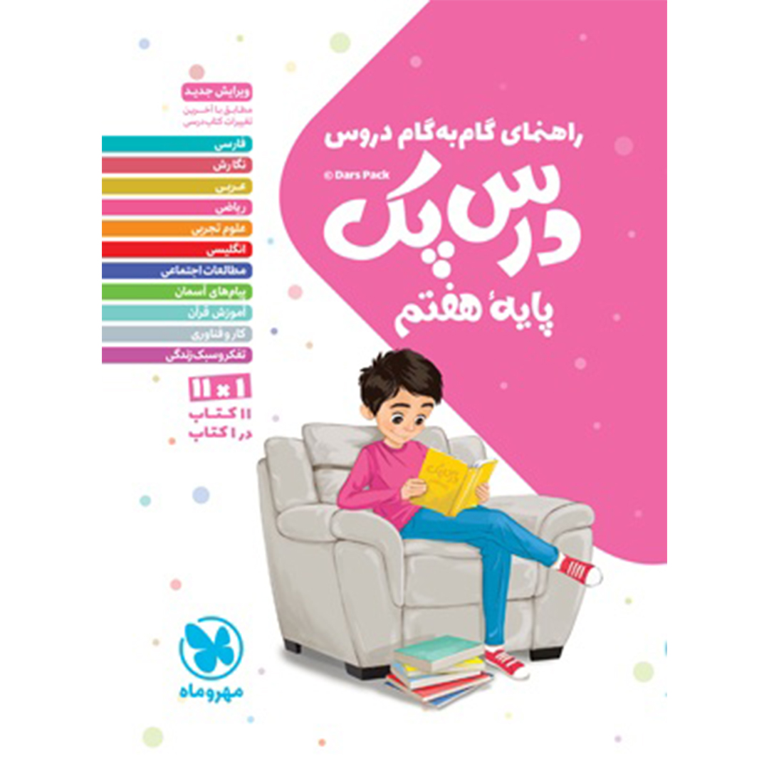 جلد کتاب کتاب درس پک راهنمای گام به گام دروس هفتم