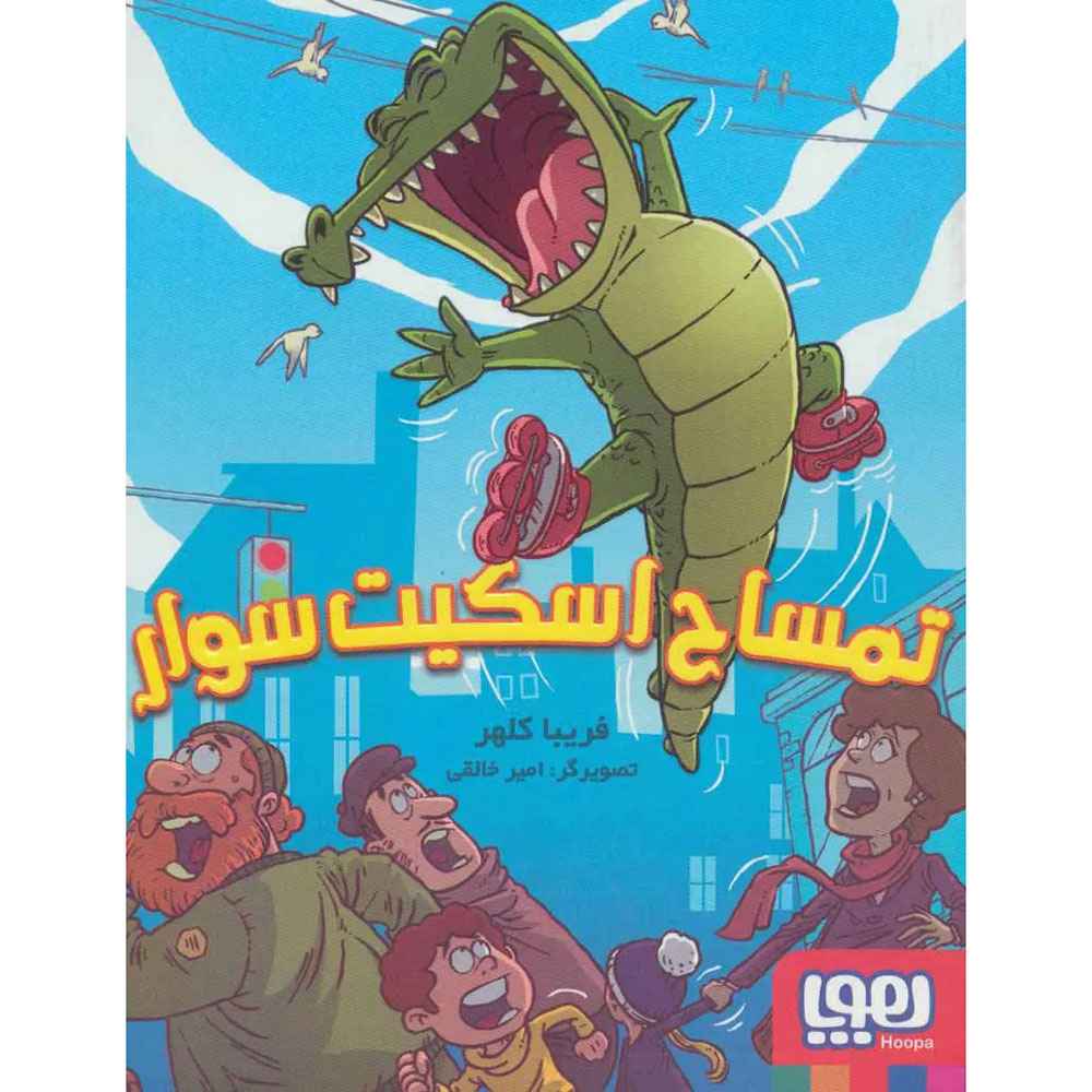 جلد کتاب تمساح اسکیت سوار